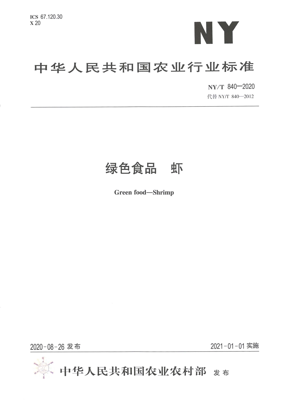 【农业行业标准】NY∕T 840-2020 绿色食品 虾.pdf_第1页