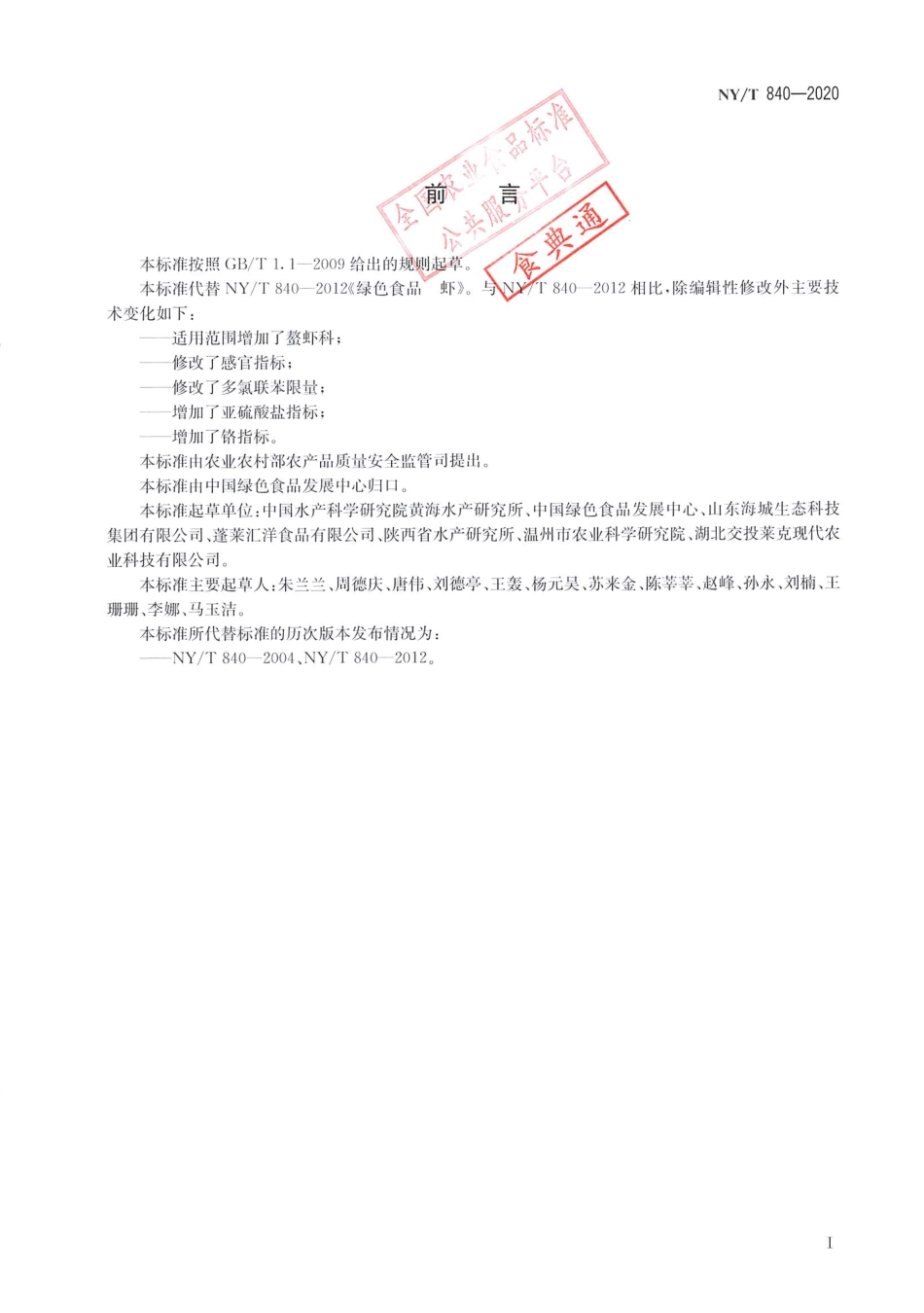 【农业行业标准】NY∕T 840-2020 绿色食品 虾.pdf_第2页