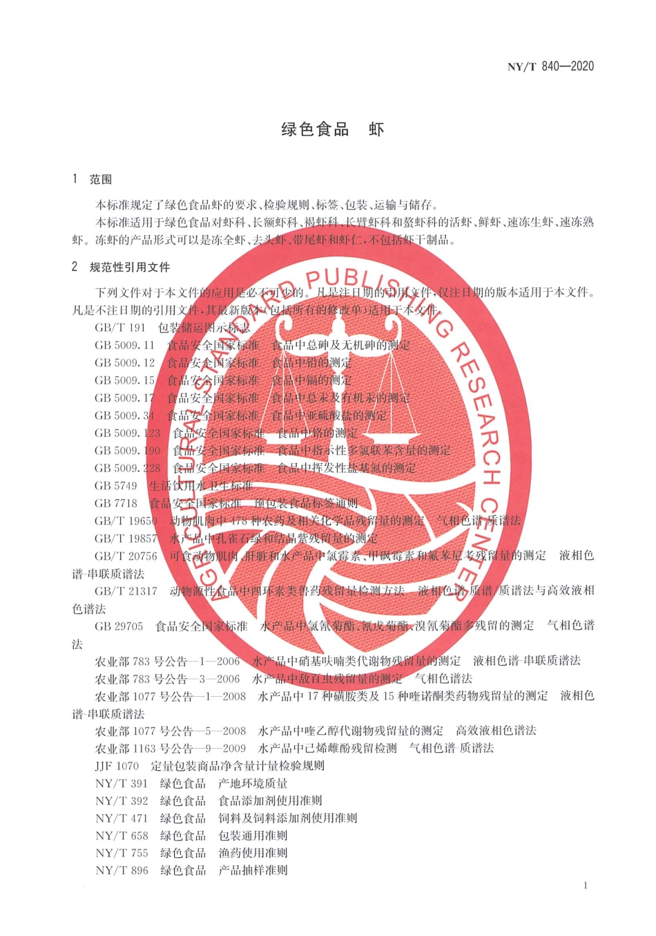 【农业行业标准】NY∕T 840-2020 绿色食品 虾.pdf_第3页