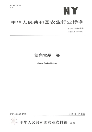 【农业行业标准】NY∕T 840-2020 绿色食品 虾.pdf