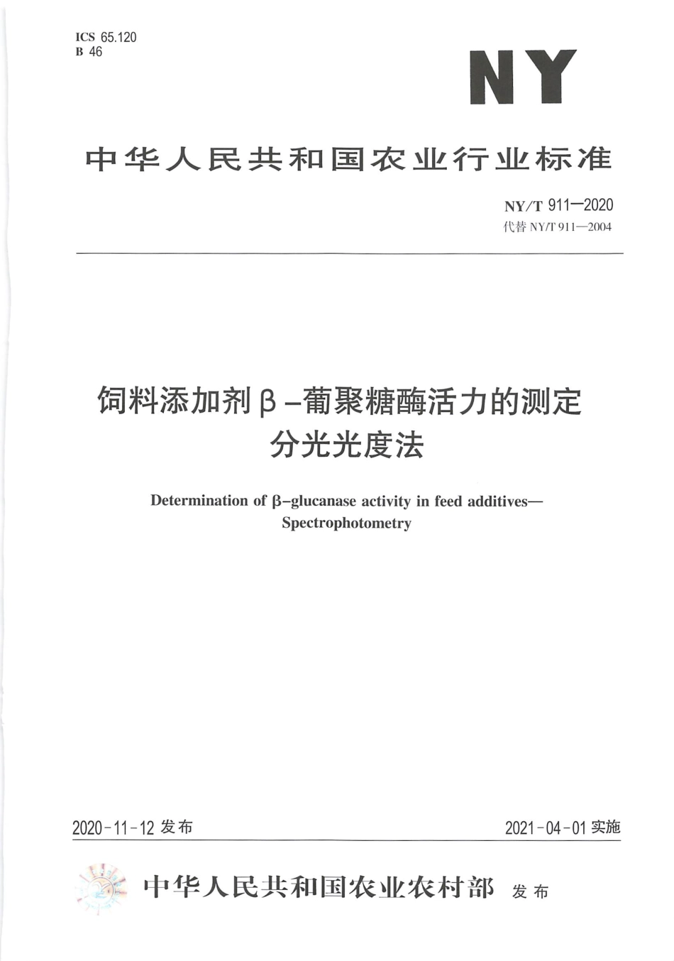 【农业行业标准】NY∕T 911-2020 饲料添加剂β-葡聚糖酶活力的测定 分光光度法.pdf_第1页