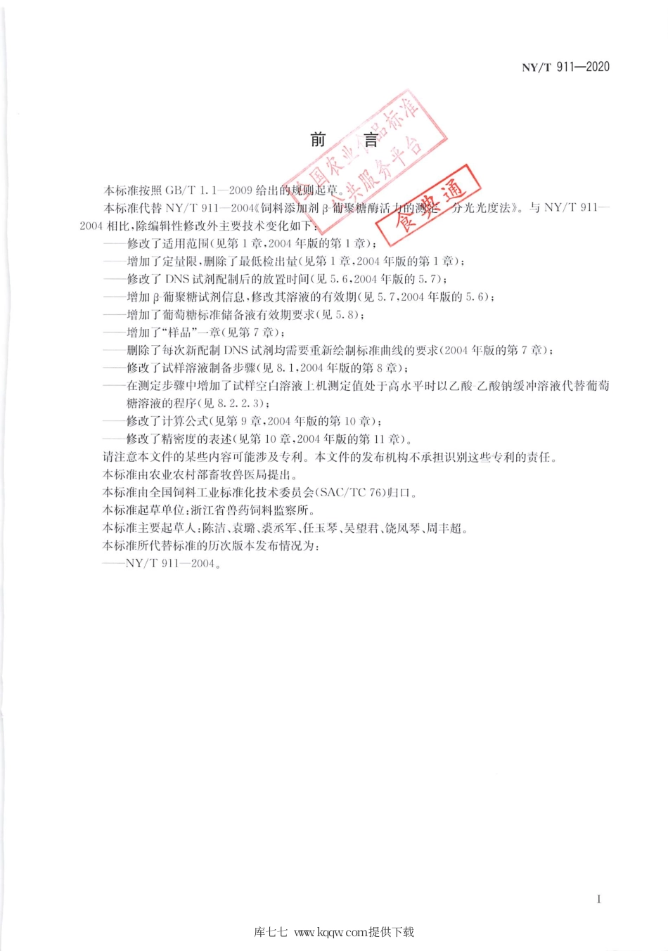 【农业行业标准】NY∕T 911-2020 饲料添加剂β-葡聚糖酶活力的测定 分光光度法.pdf_第2页