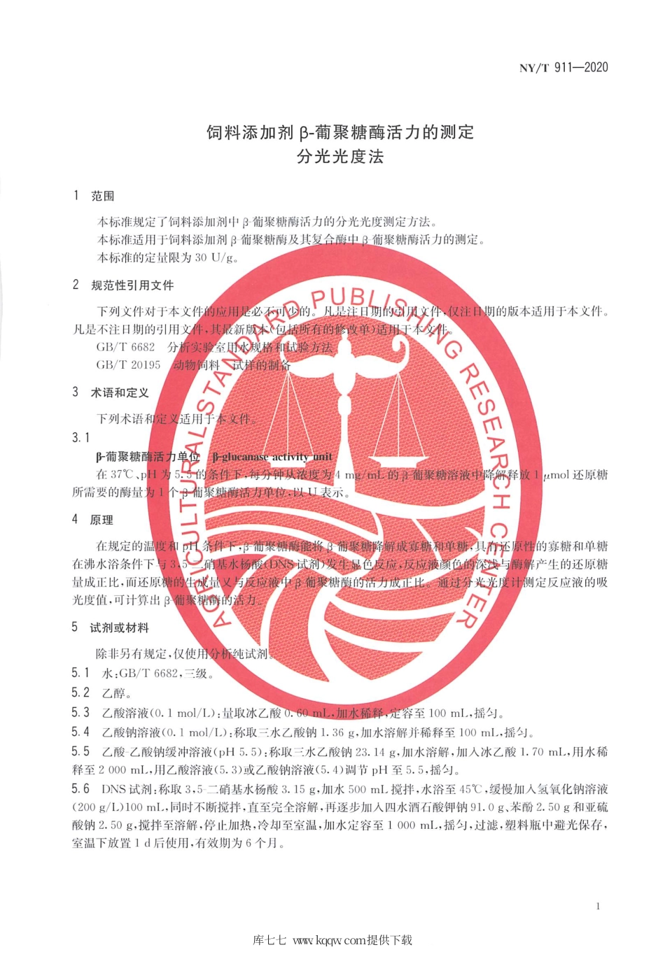 【农业行业标准】NY∕T 911-2020 饲料添加剂β-葡聚糖酶活力的测定 分光光度法.pdf_第3页