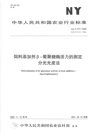 【农业行业标准】NY∕T 911-2020 饲料添加剂β-葡聚糖酶活力的测定 分光光度法.pdf
