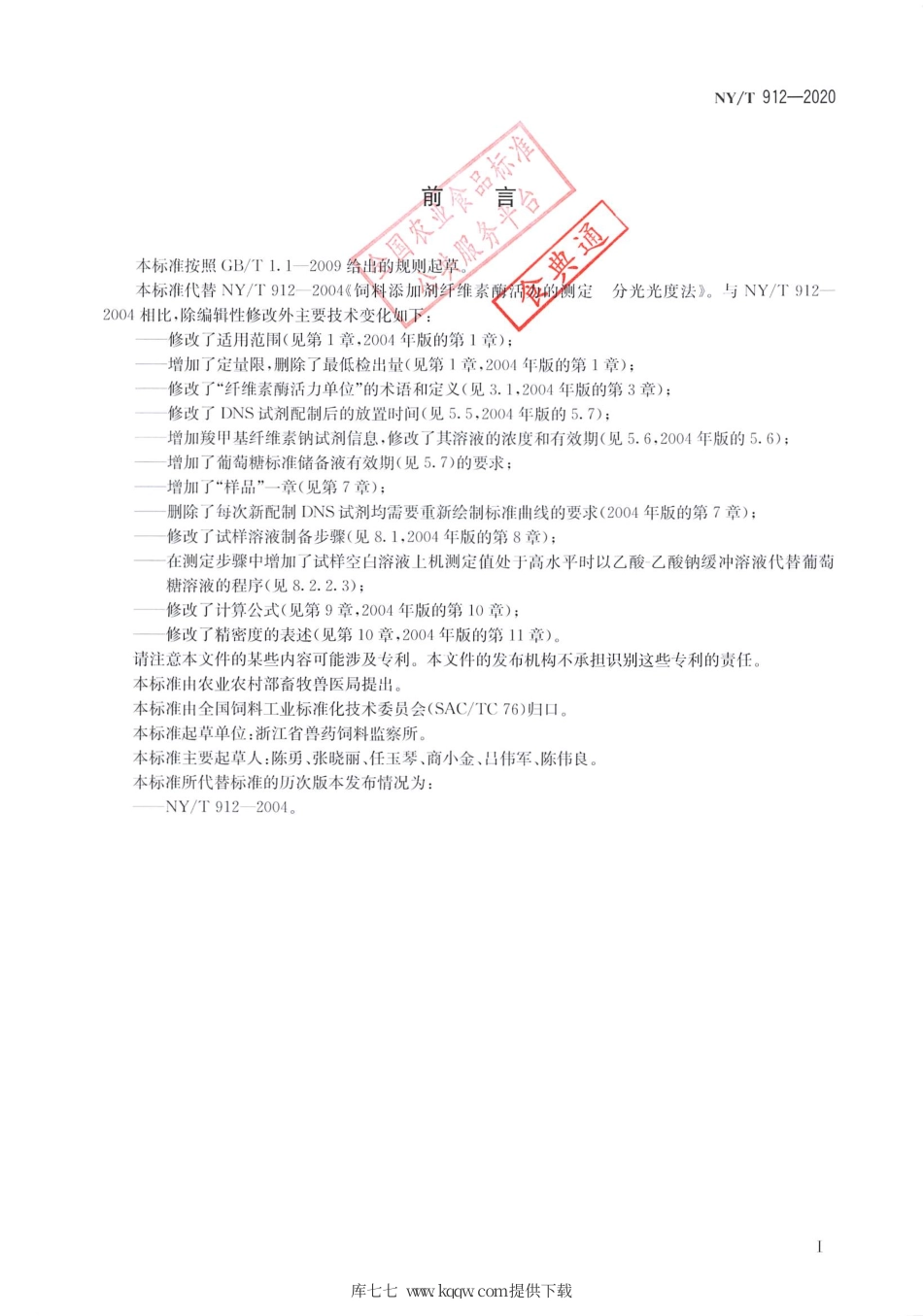 【农业行业标准】NY∕T 912-2020 饲料添加剂纤维素酶活力的测定 分光光度法.pdf_第2页