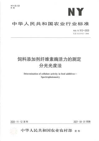 【农业行业标准】NY∕T 912-2020 饲料添加剂纤维素酶活力的测定 分光光度法.pdf