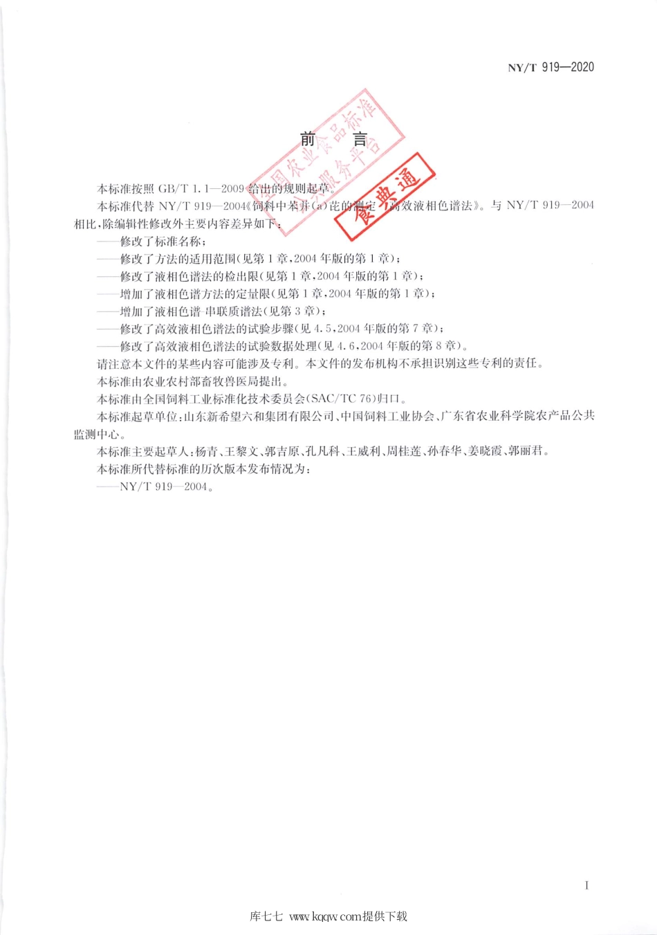【农业行业标准】NY∕T 919-2020 饲料中苯并(a) 芘的测定.pdf_第2页