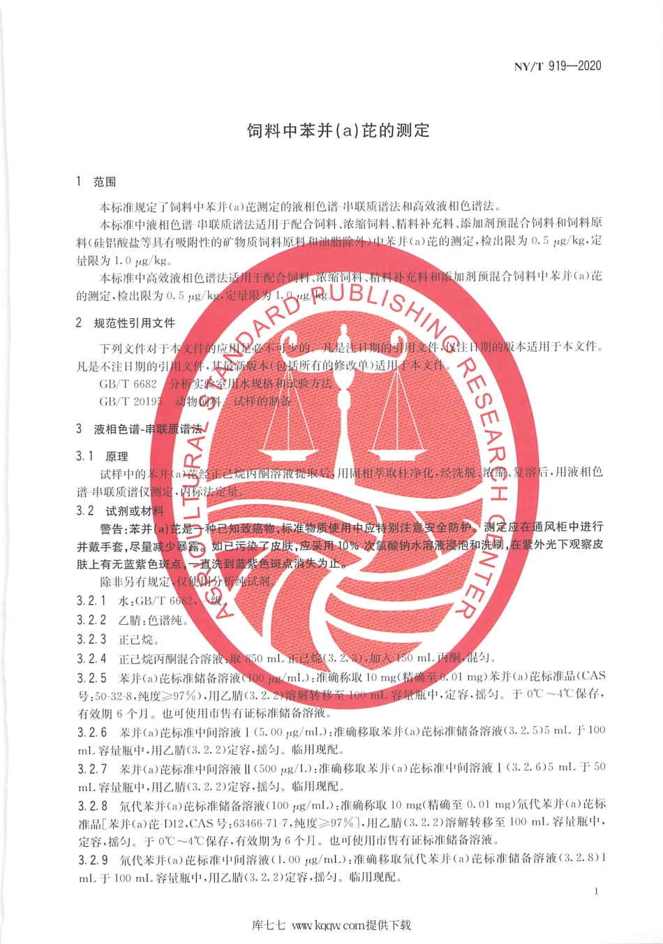 【农业行业标准】NY∕T 919-2020 饲料中苯并(a) 芘的测定.pdf_第3页