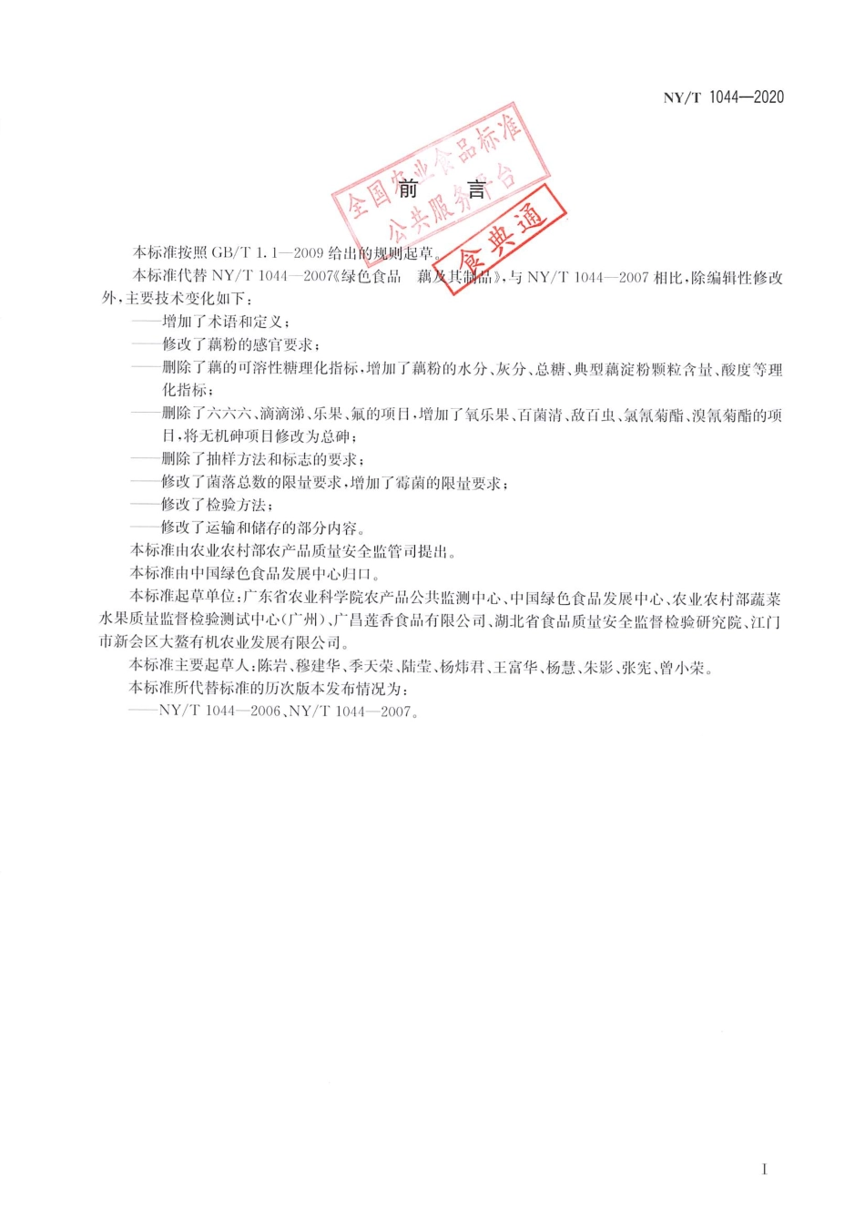 【农业行业标准】NY∕T 1044-2020 绿色食品 藕及其制品.pdf_第2页