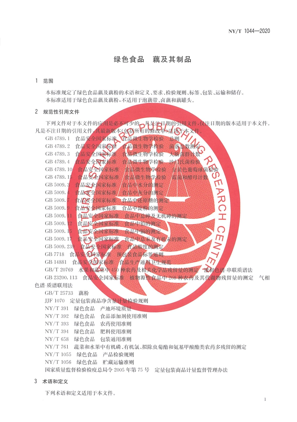 【农业行业标准】NY∕T 1044-2020 绿色食品 藕及其制品.pdf_第3页