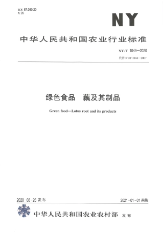 【农业行业标准】NY∕T 1044-2020 绿色食品 藕及其制品.pdf