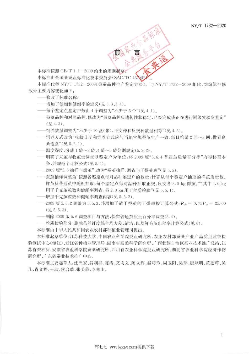 【农业行业标准】NY∕T 1732-2020 桑蚕品种鉴定方法.pdf.pdf_第2页