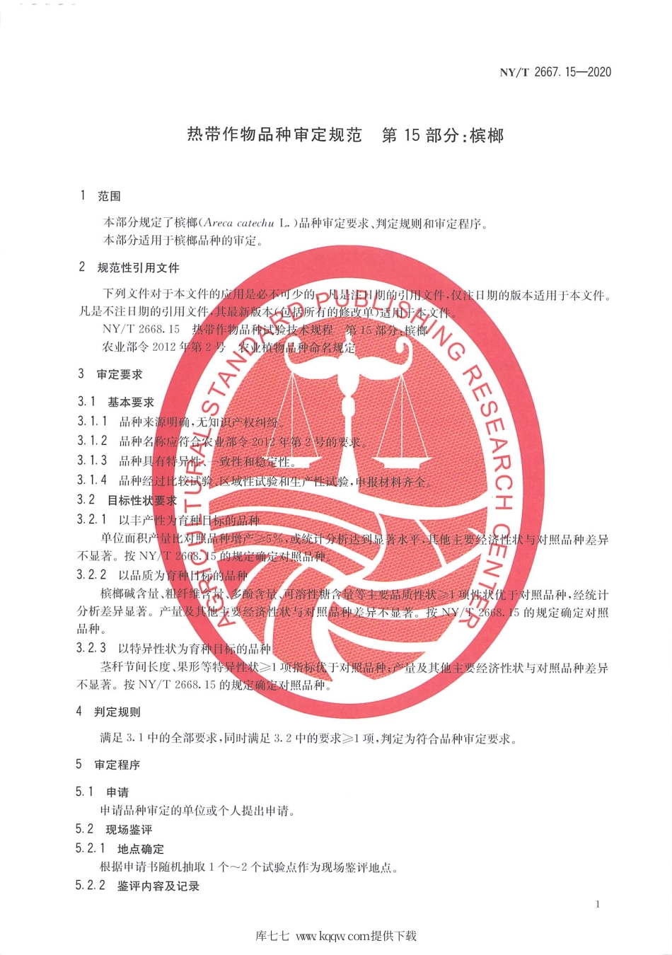 【农业行业标准】NY∕T 2667.15-2020 热带作物品种审定规范 第15部分：槟榔.pdf_第3页