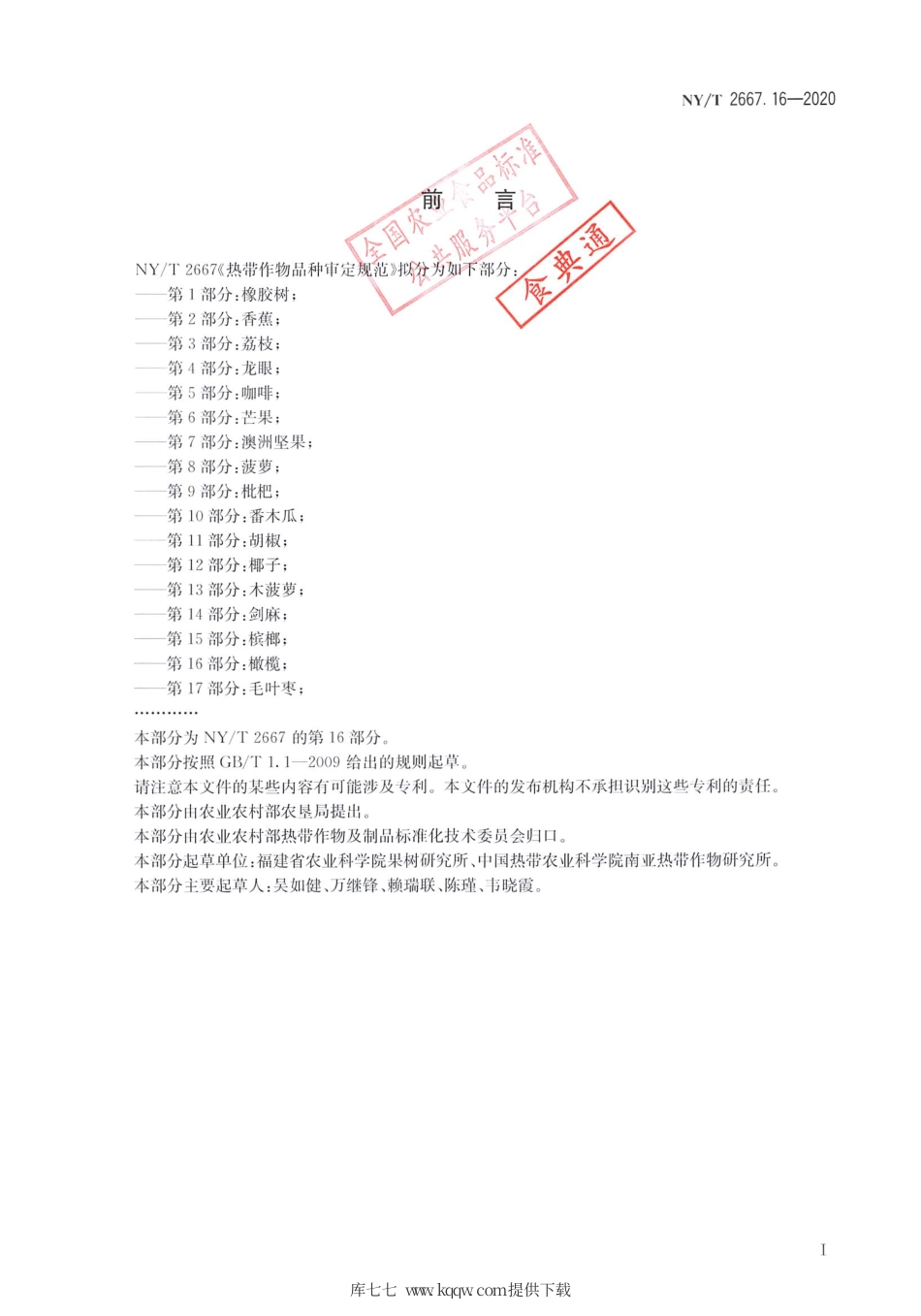 【农业行业标准】NY∕T 2667.16-2020 热带作物品种审定规范 第16部分：橄榄.pdf_第2页