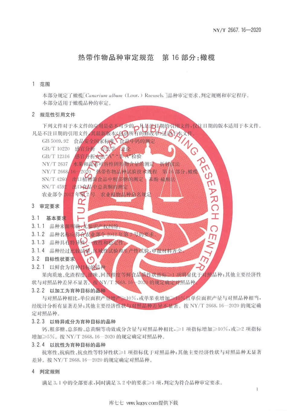 【农业行业标准】NY∕T 2667.16-2020 热带作物品种审定规范 第16部分：橄榄.pdf_第3页