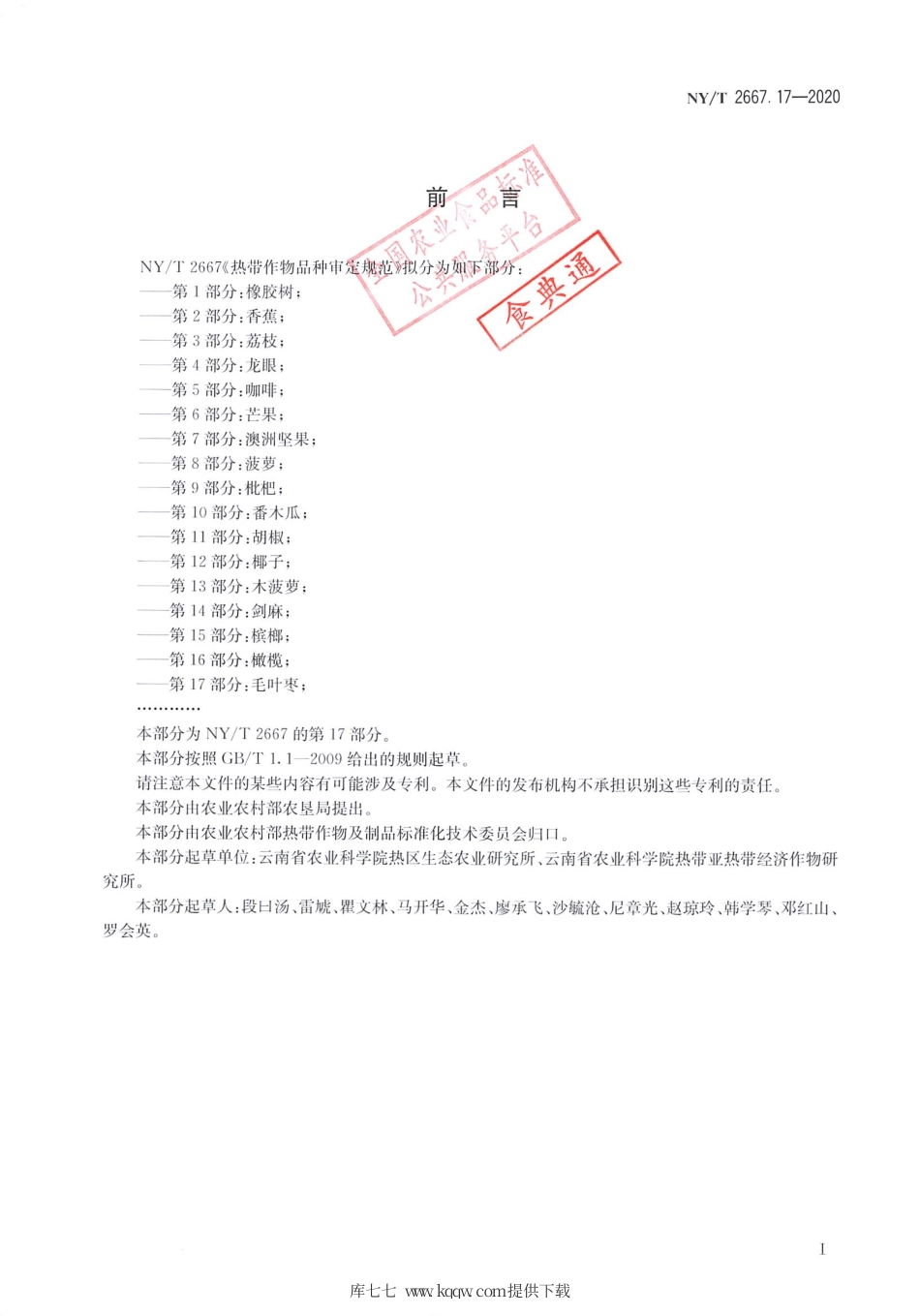 【农业行业标准】NY∕T 2667.17-2020 热带作物品种审定规范 第17部分：毛叶枣.pdf_第2页