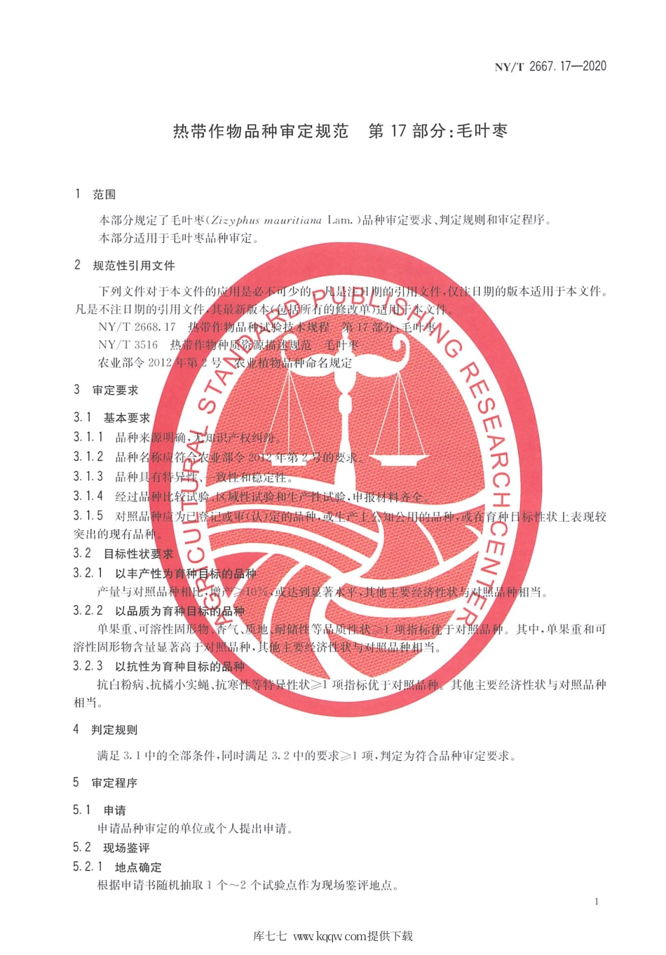 【农业行业标准】NY∕T 2667.17-2020 热带作物品种审定规范 第17部分：毛叶枣.pdf_第3页