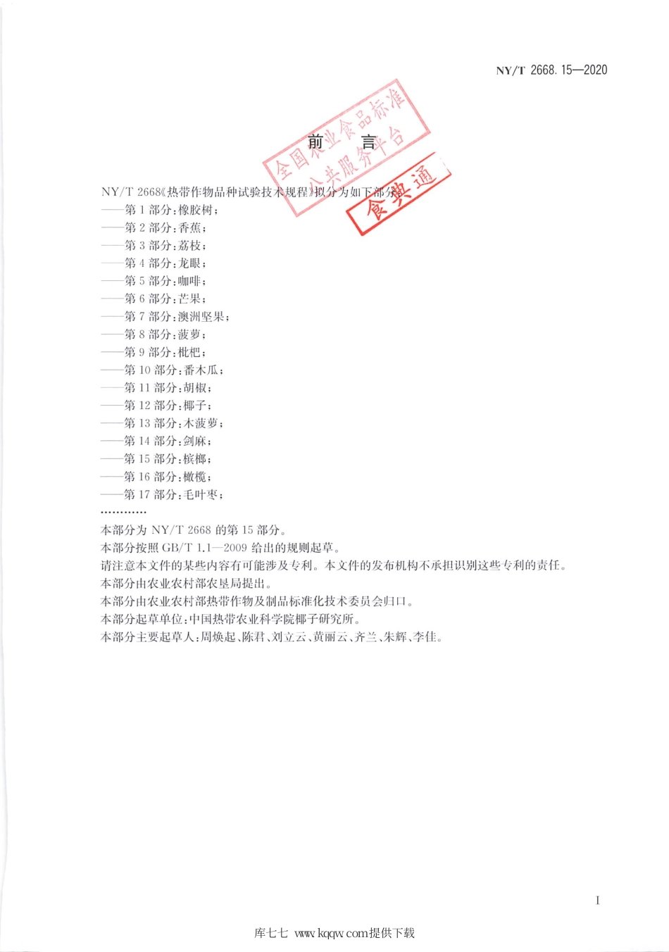 【农业行业标准】NY∕T 2668.15-2020 热带作物品种试验技术规程 第15部分：槟榔.pdf_第2页