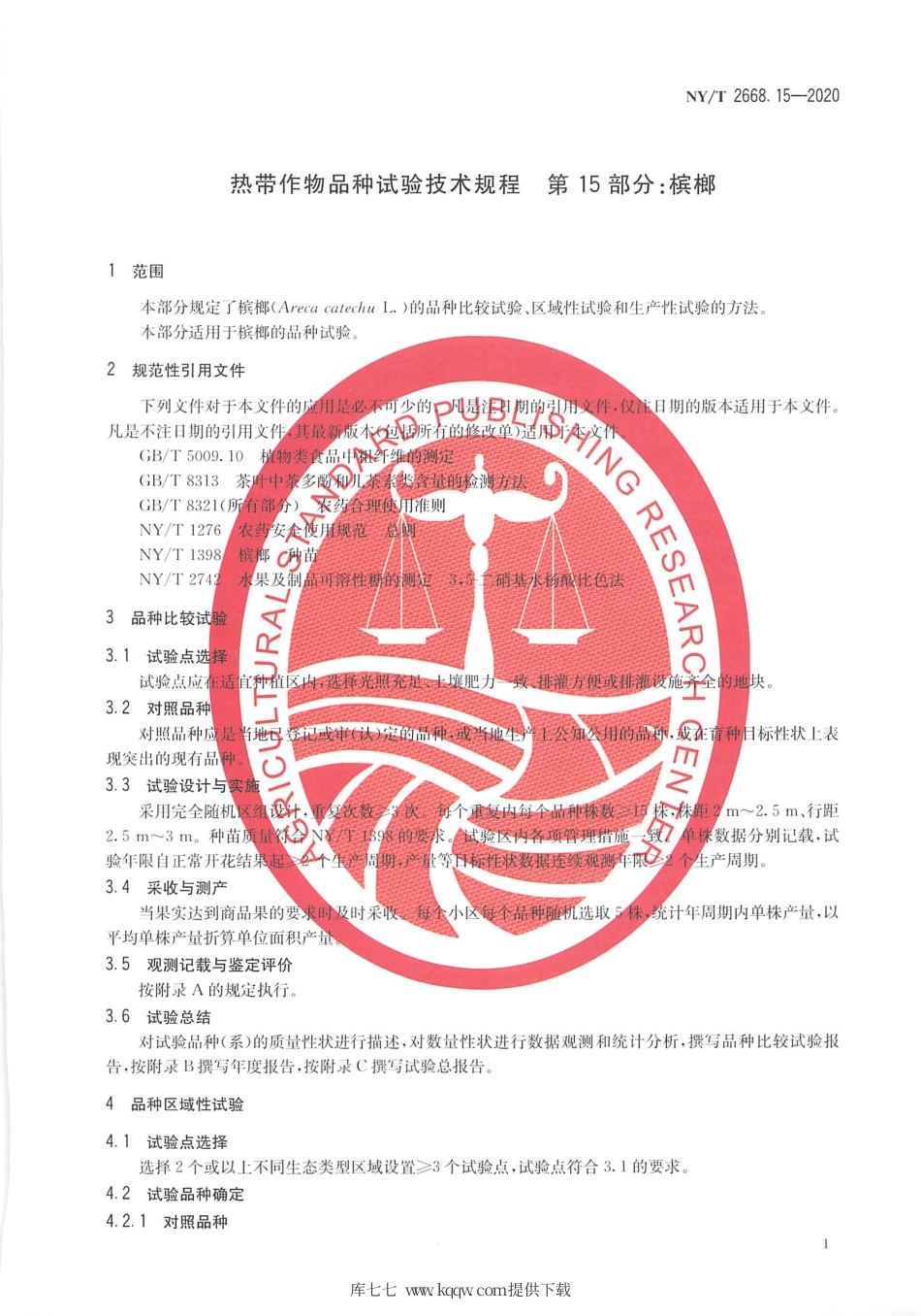 【农业行业标准】NY∕T 2668.15-2020 热带作物品种试验技术规程 第15部分：槟榔.pdf_第3页