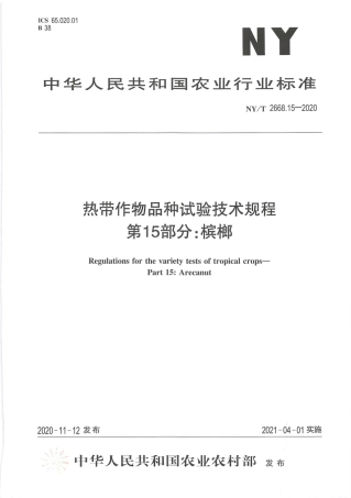 【农业行业标准】NY∕T 2668.15-2020 热带作物品种试验技术规程 第15部分：槟榔.pdf