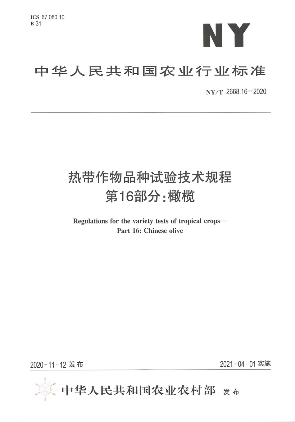 【农业行业标准】NY∕T 2668.16-2020 热带作物品种试验技术规程 第16部分：橄榄.pdf_第1页