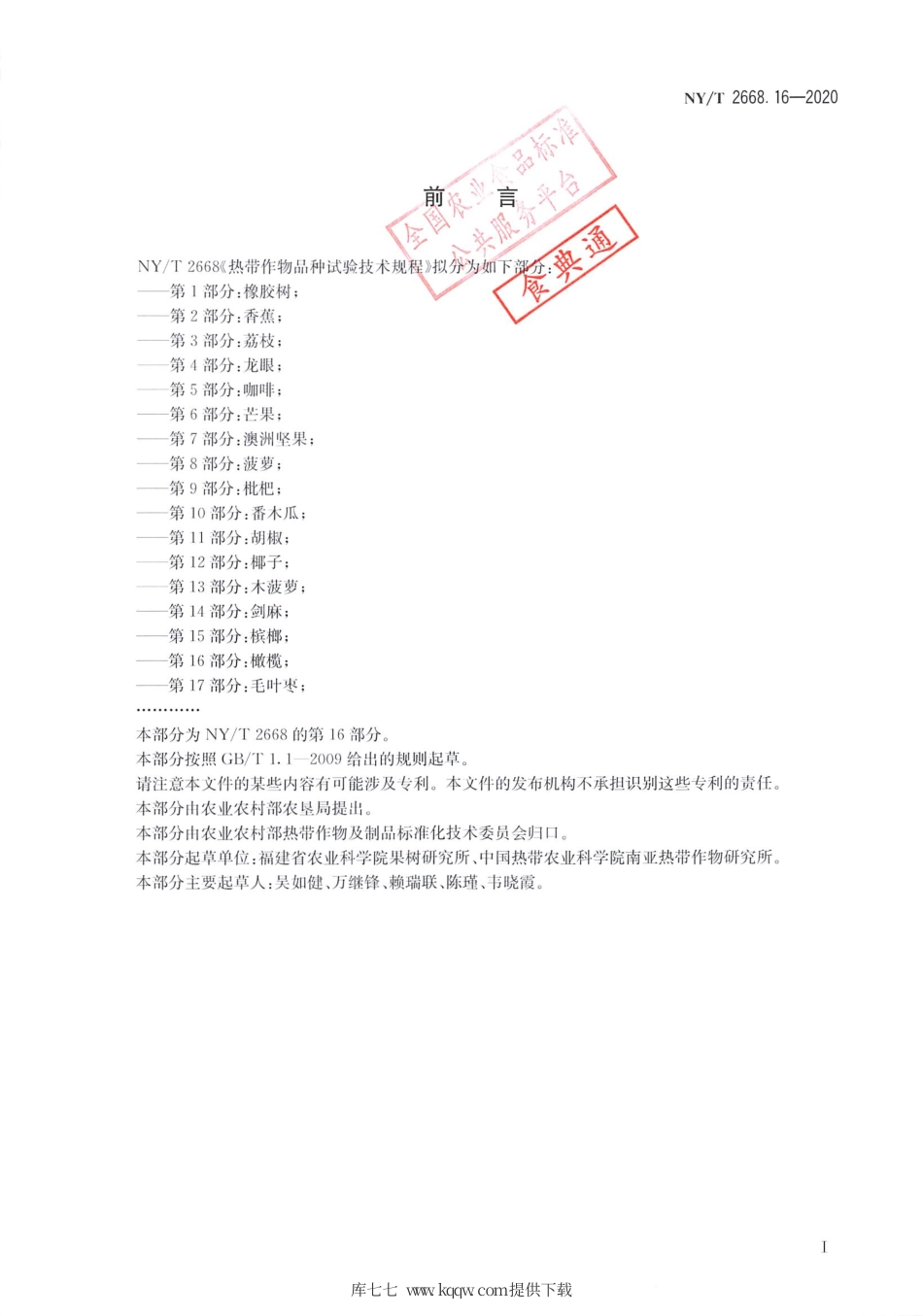 【农业行业标准】NY∕T 2668.16-2020 热带作物品种试验技术规程 第16部分：橄榄.pdf_第2页