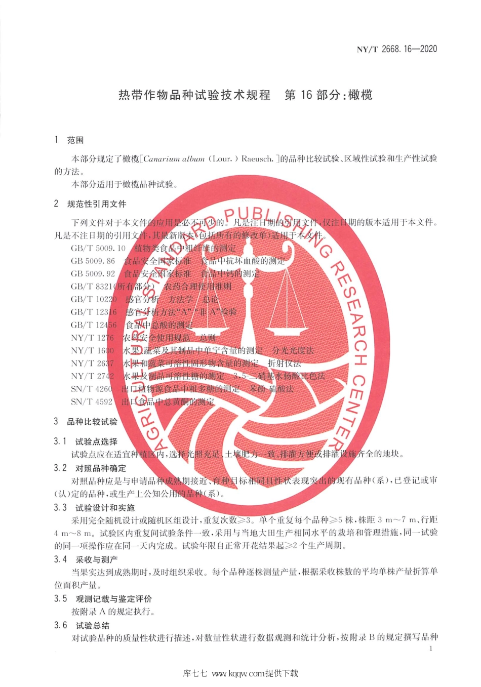【农业行业标准】NY∕T 2668.16-2020 热带作物品种试验技术规程 第16部分：橄榄.pdf_第3页