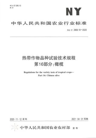 【农业行业标准】NY∕T 2668.16-2020 热带作物品种试验技术规程 第16部分：橄榄.pdf