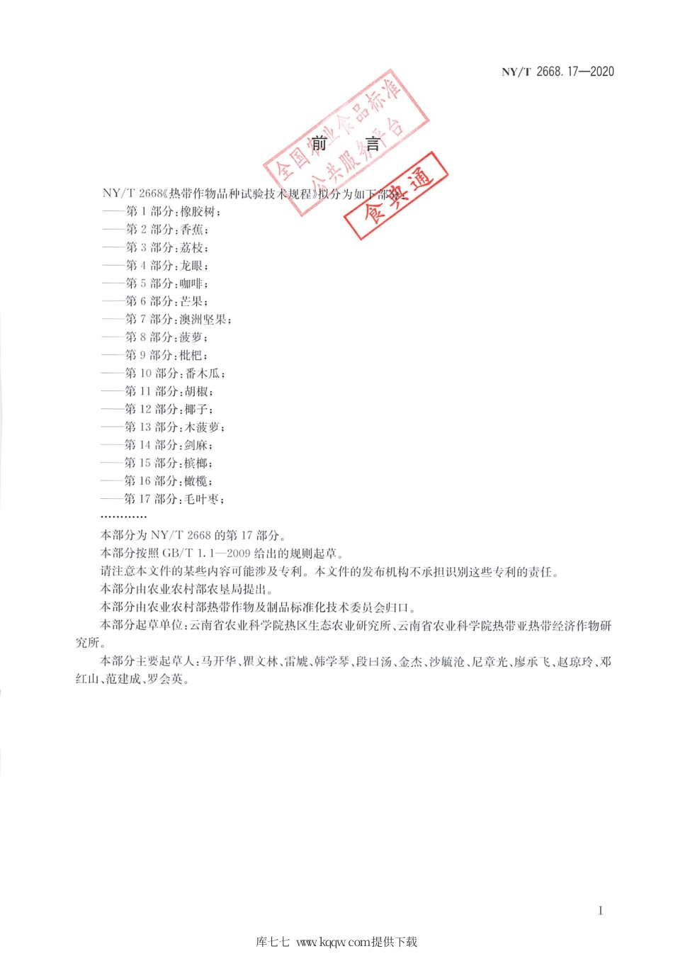 【农业行业标准】NY∕T 2668.17-2020 热带作物品种试验技术规程 第17部分：毛叶枣.pdf_第2页