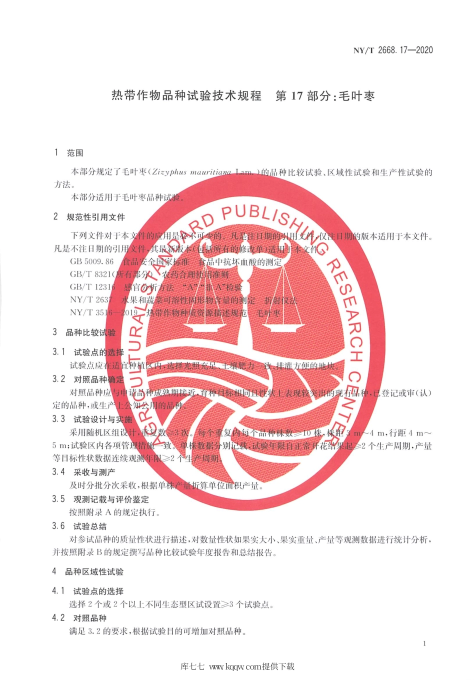 【农业行业标准】NY∕T 2668.17-2020 热带作物品种试验技术规程 第17部分：毛叶枣.pdf_第3页