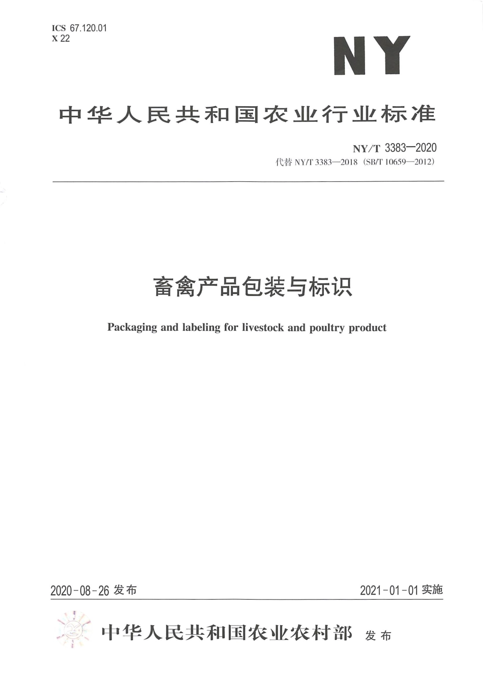 【农业行业标准】NY∕T 3383-2020 畜禽产品包装与标识.pdf.pdf_第1页