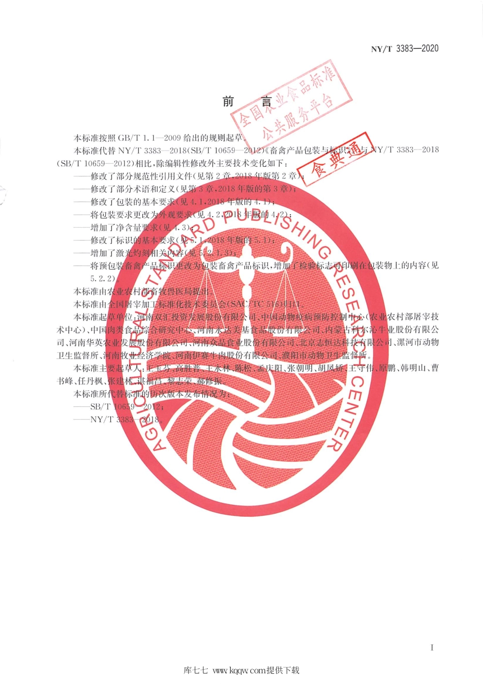 【农业行业标准】NY∕T 3383-2020 畜禽产品包装与标识.pdf.pdf_第2页
