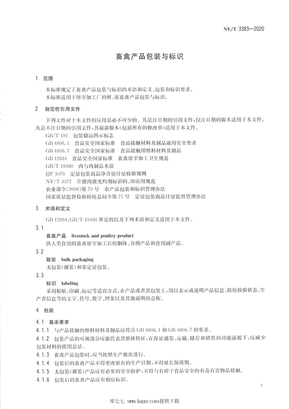 【农业行业标准】NY∕T 3383-2020 畜禽产品包装与标识.pdf.pdf_第3页