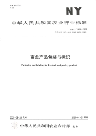 【农业行业标准】NY∕T 3383-2020 畜禽产品包装与标识.pdf.pdf