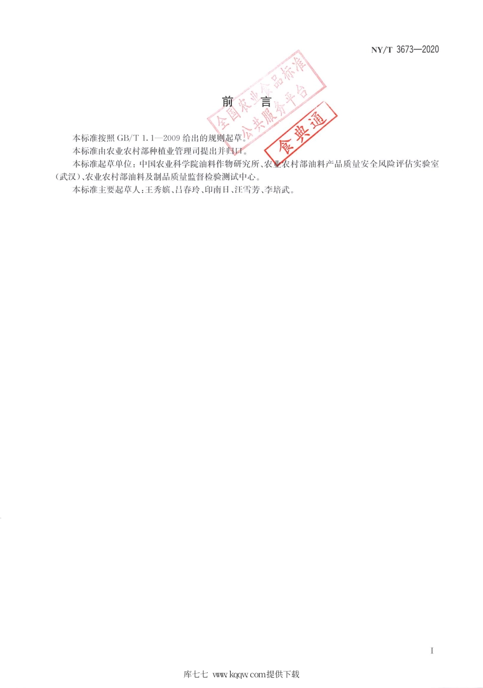 【农业行业标准】NY∕T 3673-2020 植物油料中角鲨烯含量的测定.pdf.pdf_第2页