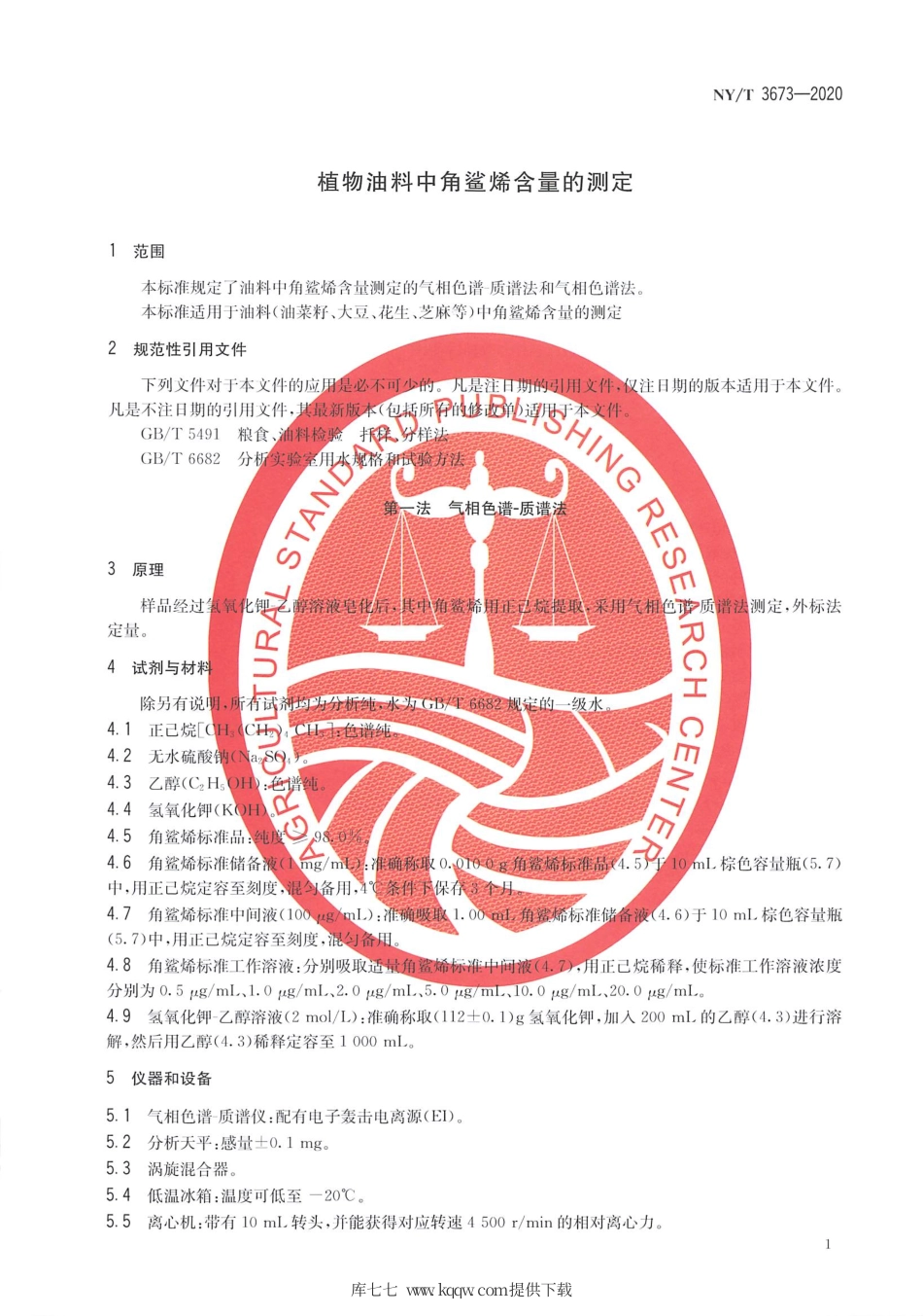 【农业行业标准】NY∕T 3673-2020 植物油料中角鲨烯含量的测定.pdf.pdf_第3页