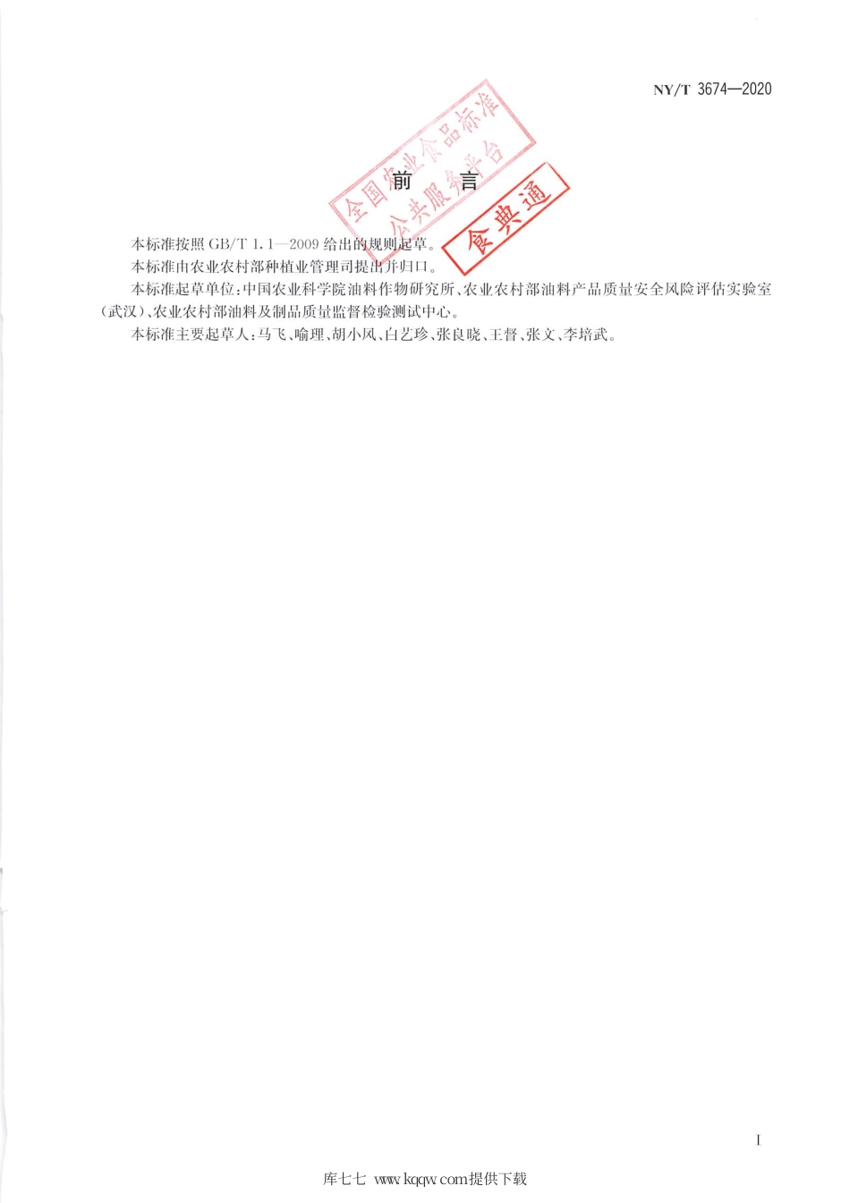 【农业行业标准】NY∕T 3674-2020 油菜薹中莱菔硫烷含量的测定 液相色谱串联质谱法.pdf_第2页