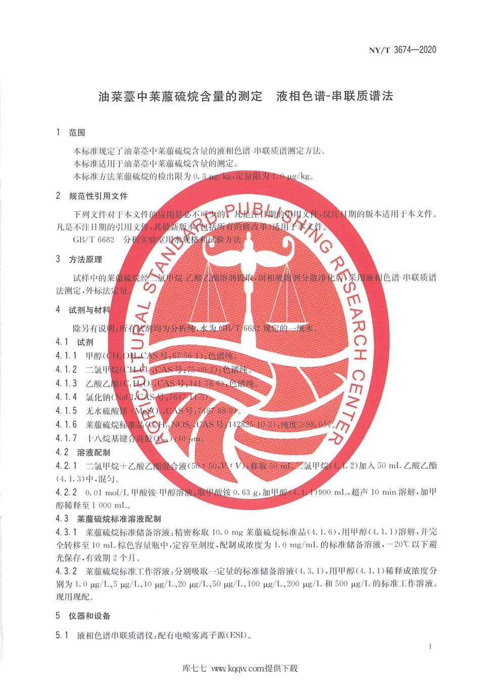 【农业行业标准】NY∕T 3674-2020 油菜薹中莱菔硫烷含量的测定 液相色谱串联质谱法.pdf_第3页