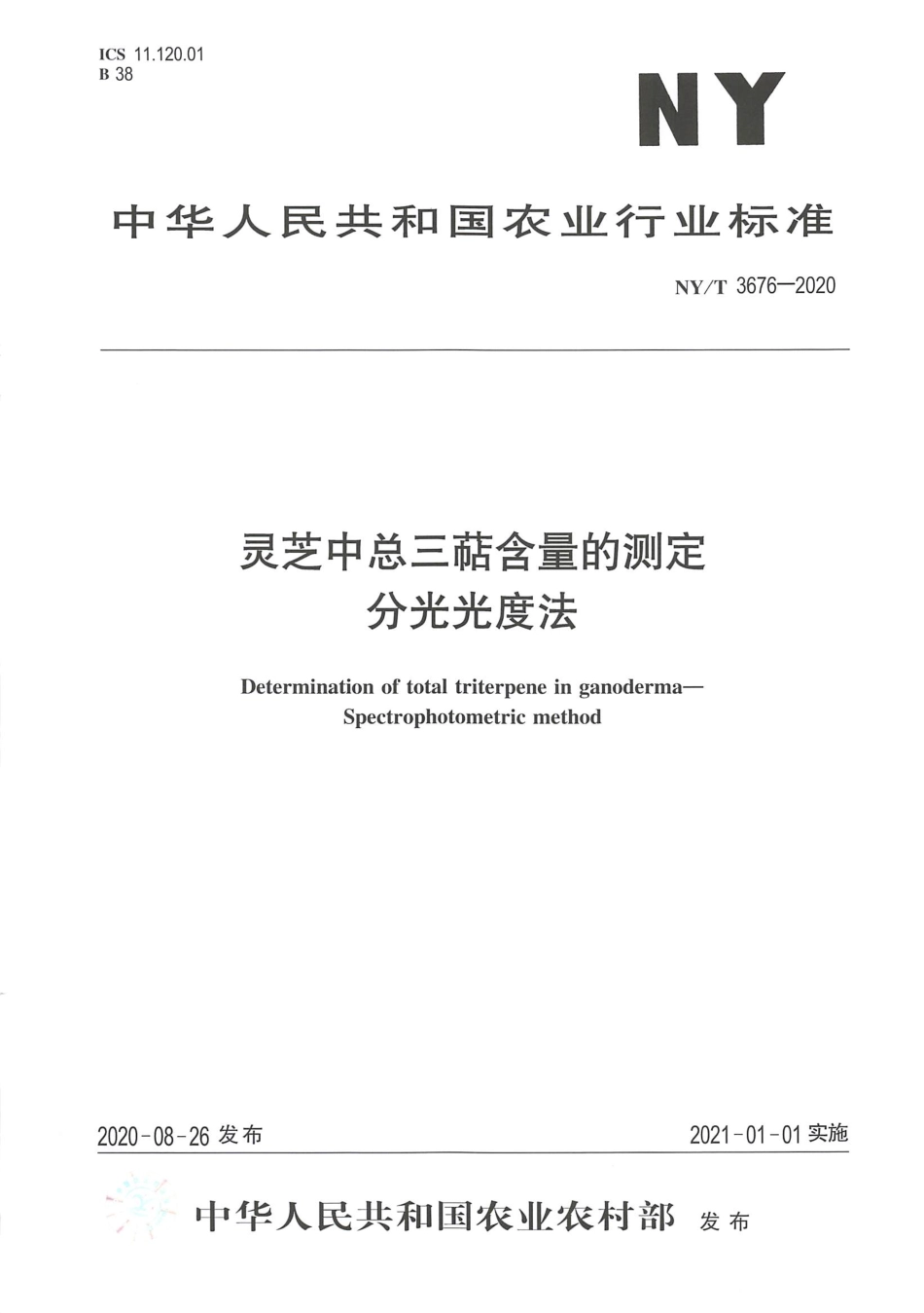 【农业行业标准】NY∕T 3676-2020 灵芝中总三萜含量的测定 分光光度法.pdf_第1页
