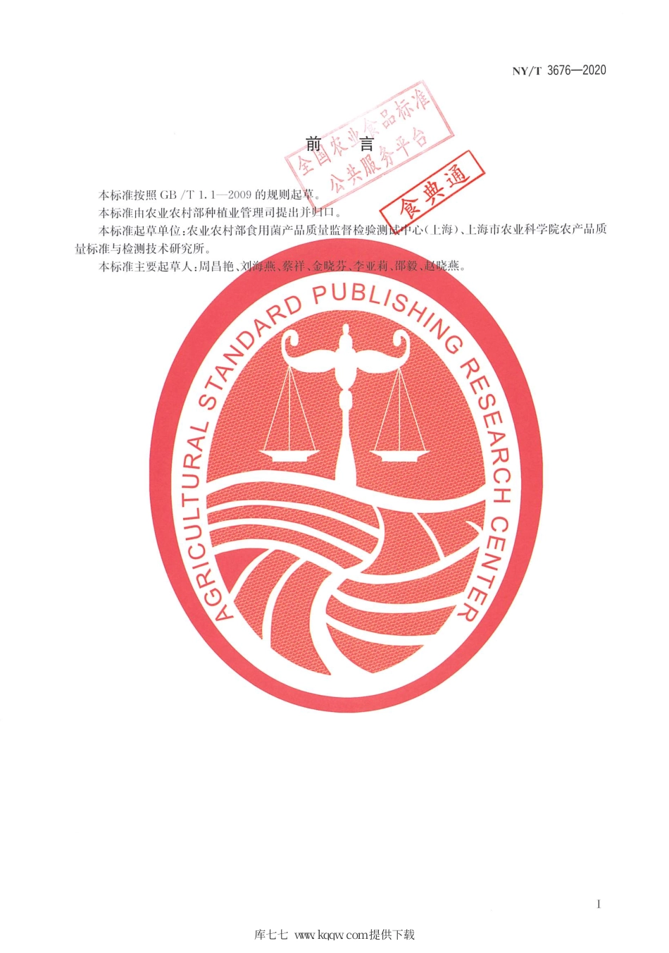 【农业行业标准】NY∕T 3676-2020 灵芝中总三萜含量的测定 分光光度法.pdf_第2页