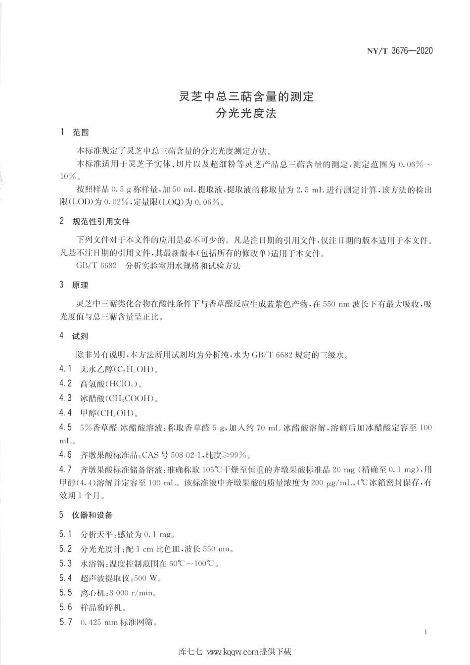 【农业行业标准】NY∕T 3676-2020 灵芝中总三萜含量的测定 分光光度法.pdf_第3页