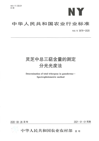 【农业行业标准】NY∕T 3676-2020 灵芝中总三萜含量的测定 分光光度法.pdf