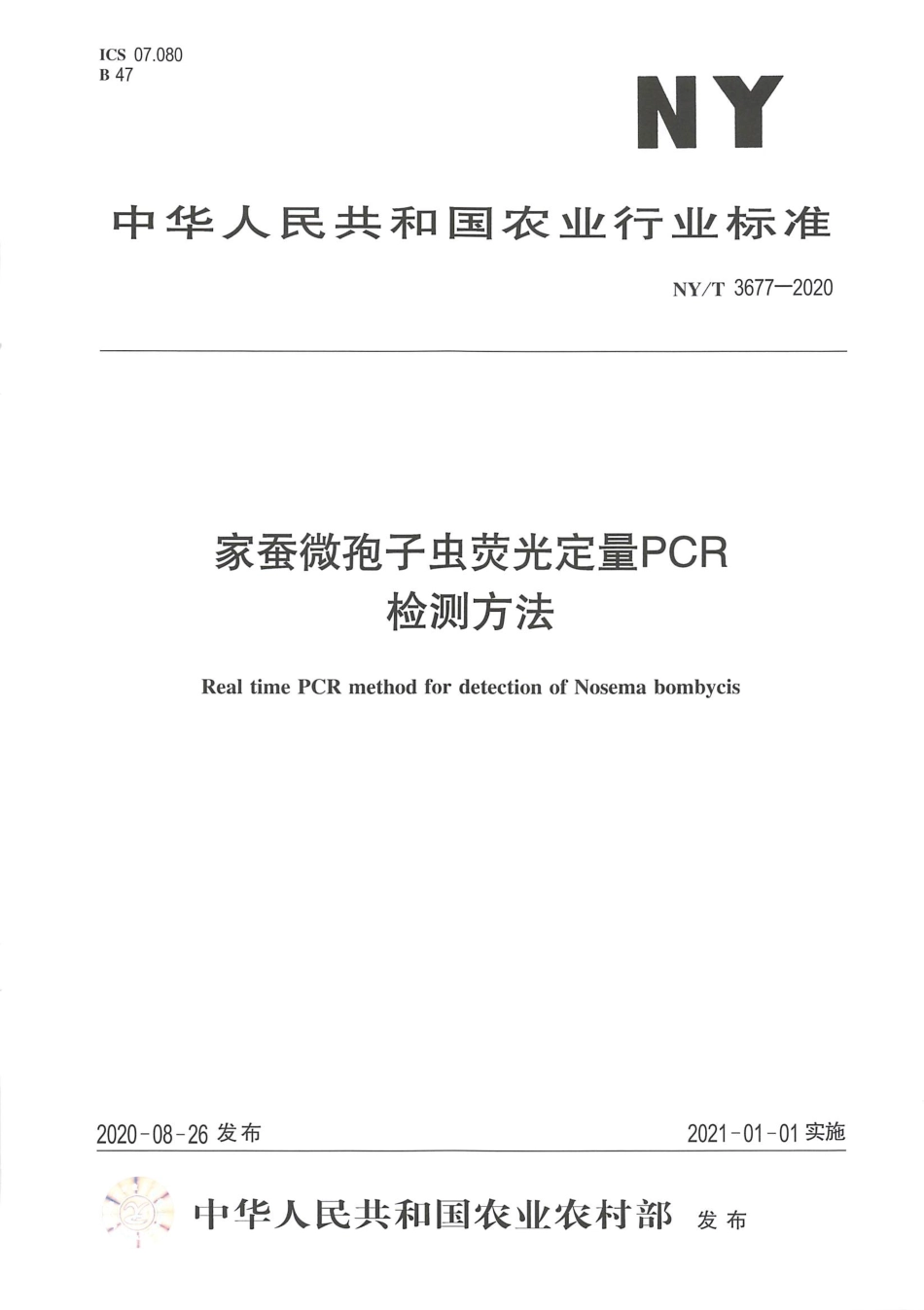 【农业行业标准】NY∕T 3677-2020 家蚕微孢子虫荧光定量PCR检测方法.pdf_第1页
