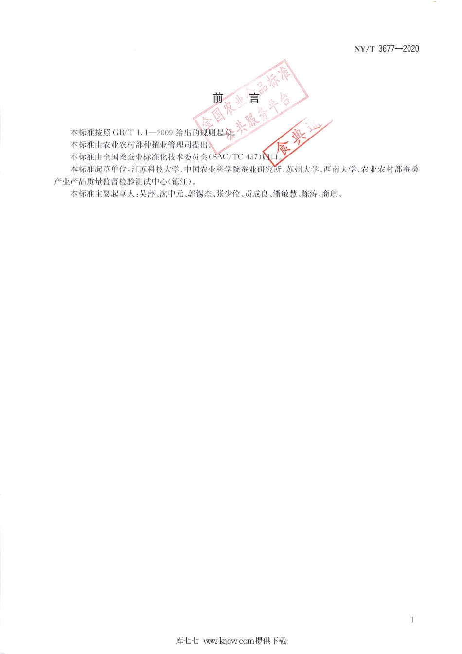 【农业行业标准】NY∕T 3677-2020 家蚕微孢子虫荧光定量PCR检测方法.pdf_第2页