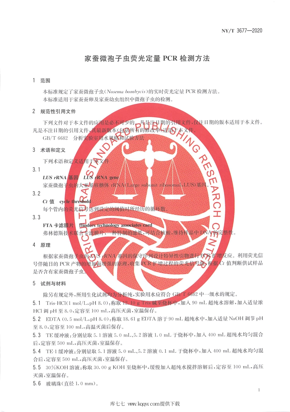 【农业行业标准】NY∕T 3677-2020 家蚕微孢子虫荧光定量PCR检测方法.pdf_第3页