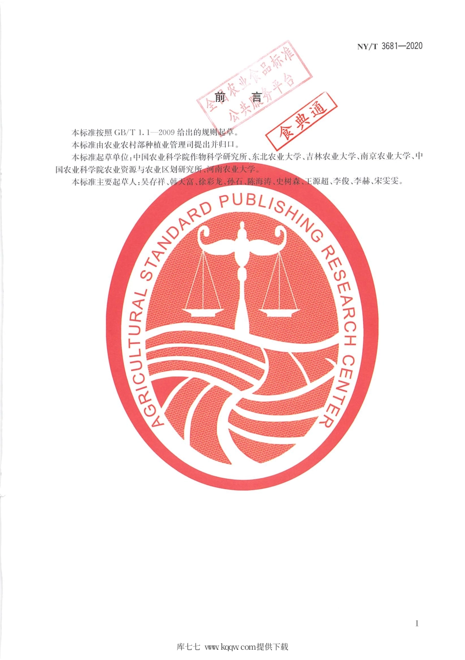 【农业行业标准】NY∕T 3681-2020 大豆麦茬免耕覆秸精量播种技术规程.pdf_第2页