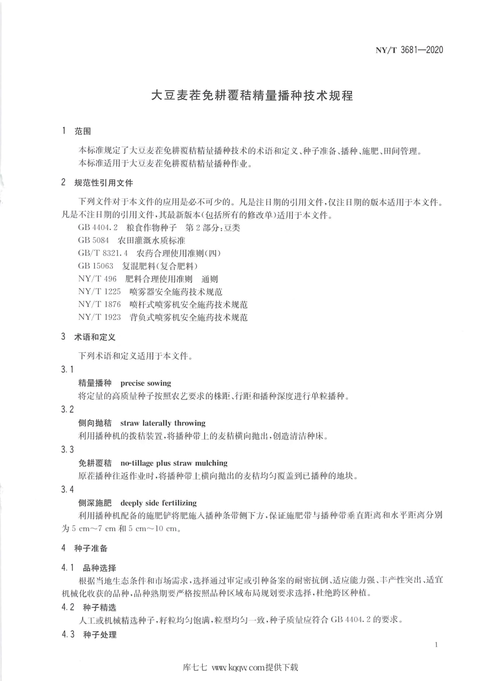【农业行业标准】NY∕T 3681-2020 大豆麦茬免耕覆秸精量播种技术规程.pdf_第3页