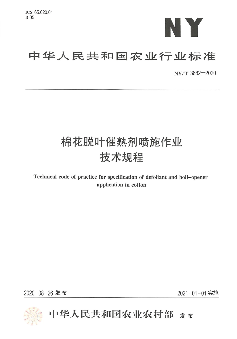 【农业行业标准】NY∕T 3682-2020 棉花脱叶催熟剂喷施作业技术规程.pdf_第1页