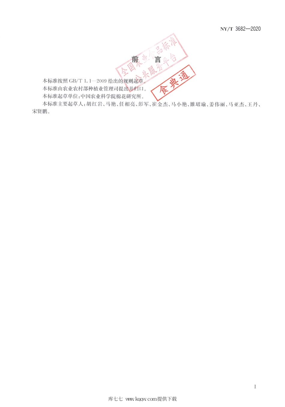 【农业行业标准】NY∕T 3682-2020 棉花脱叶催熟剂喷施作业技术规程.pdf_第2页
