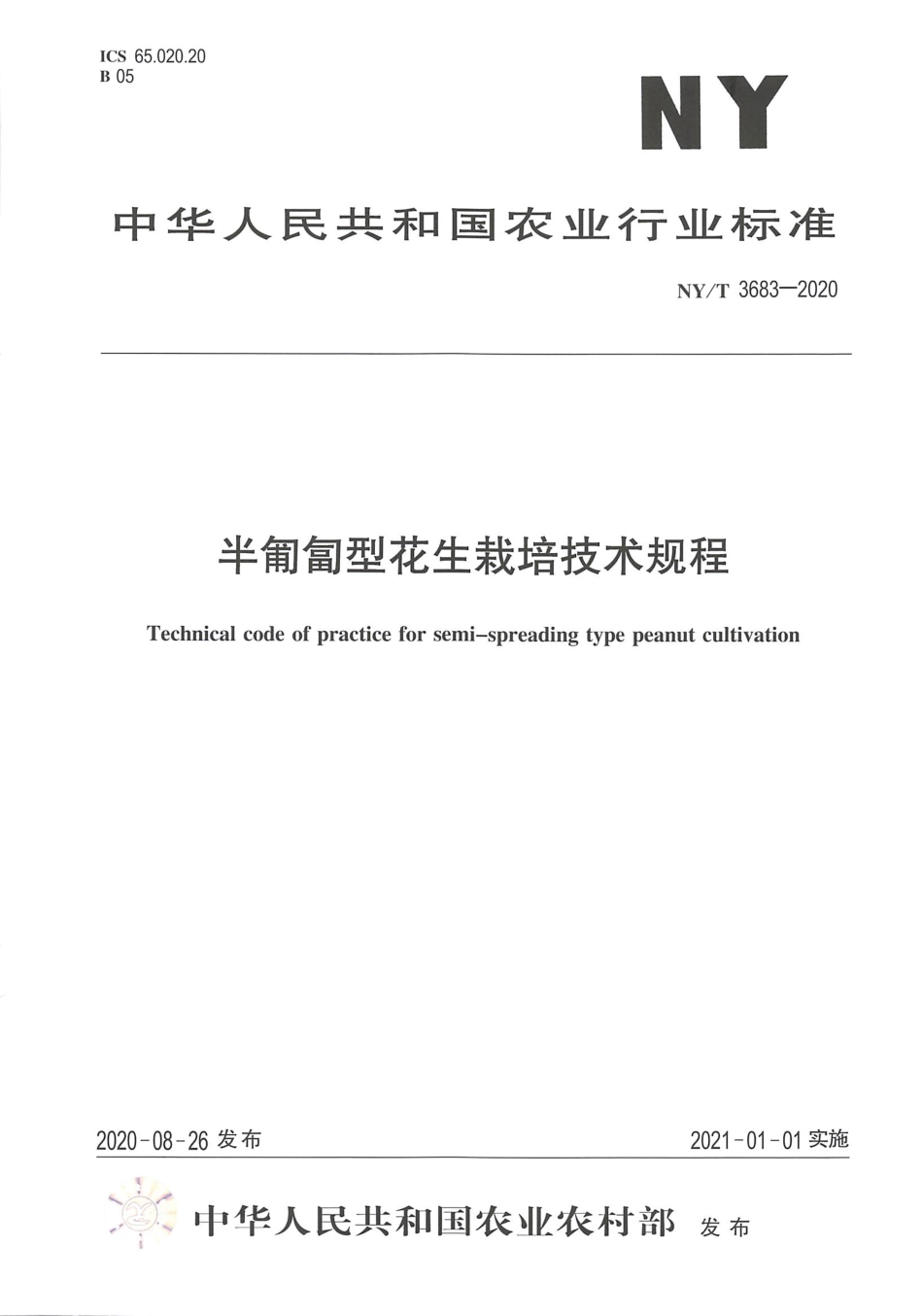 【农业行业标准】NY∕T 3683-2020 半匍匐型花生栽培技术规程.pdf_第1页